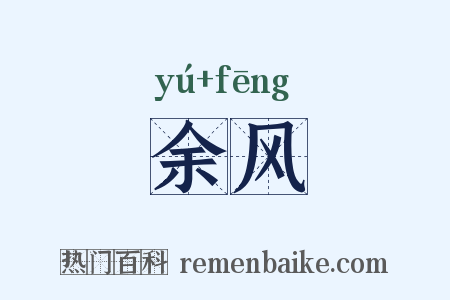 余风是什么意思的图片